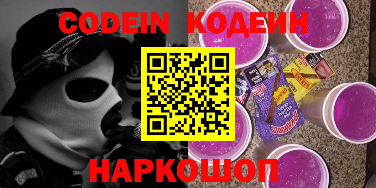 Кодеин напиток Lean (лин)  Кодеиновый сироп Lean Purple Drank  Ногинск  Вход с VPN 